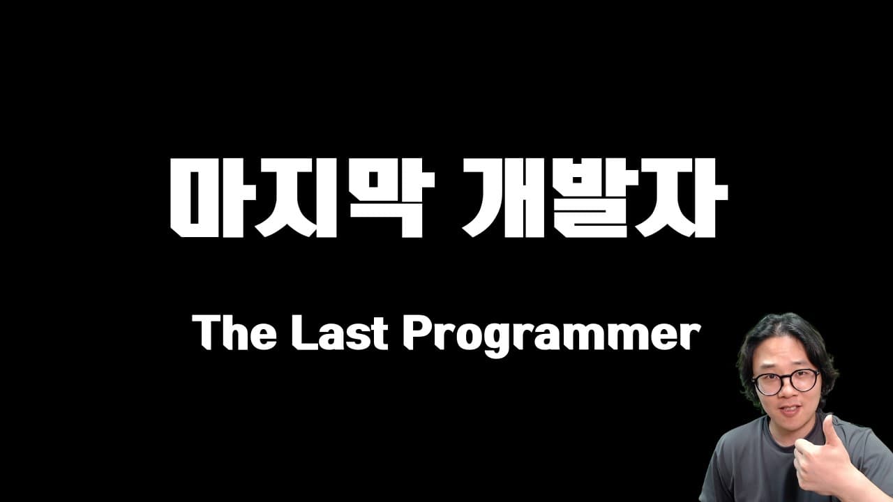 AI가 모든 것을 코딩하는 시대, 우리는 왜 여전히 배워야 하는가?