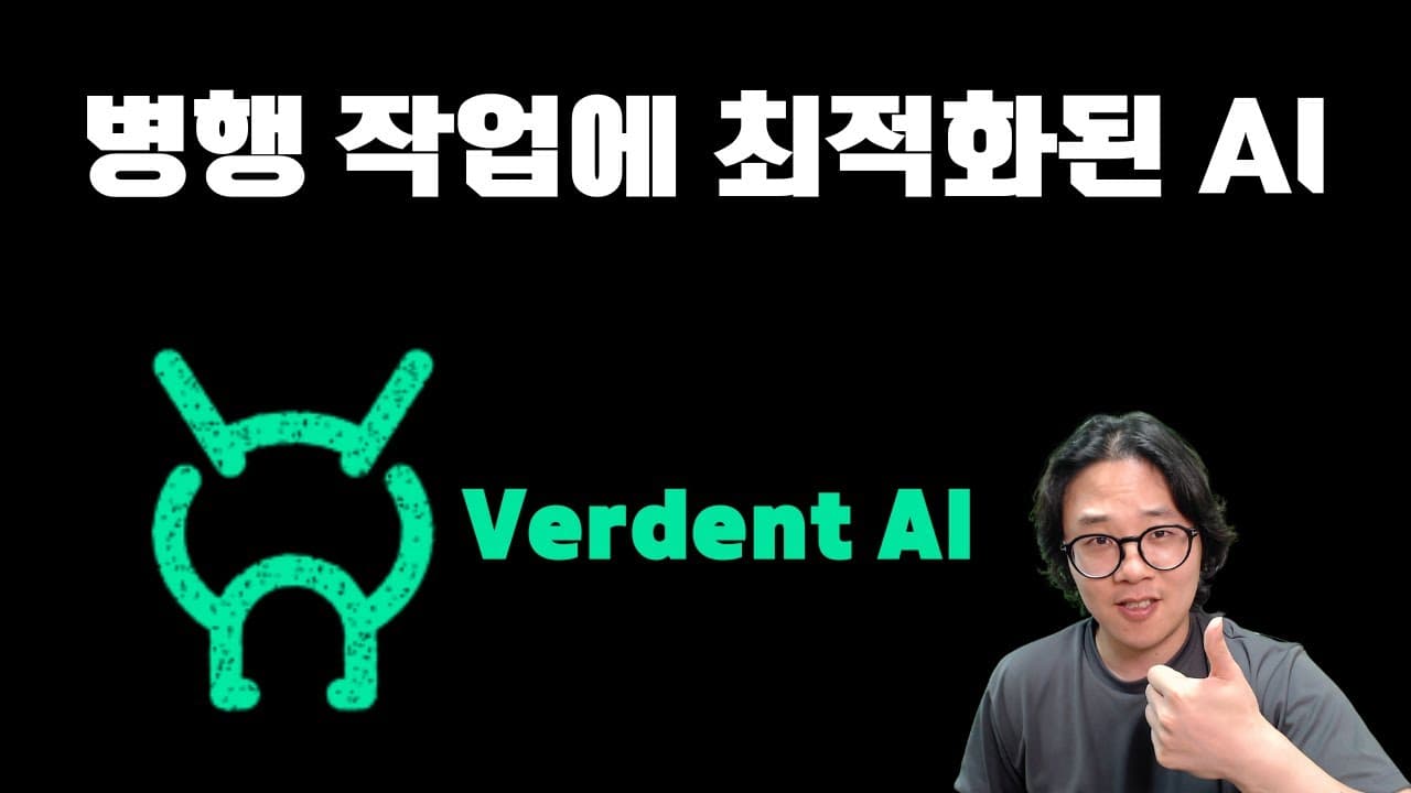 병행 작업에 최적화된 AI. Verdent AI!