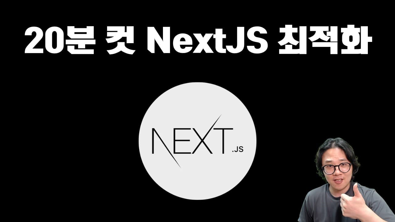 바이브 코더가 알아듣기 쉽게 최대한 얕게 떠봤습니다. 20분 컷 NextJS 최적화 강의.