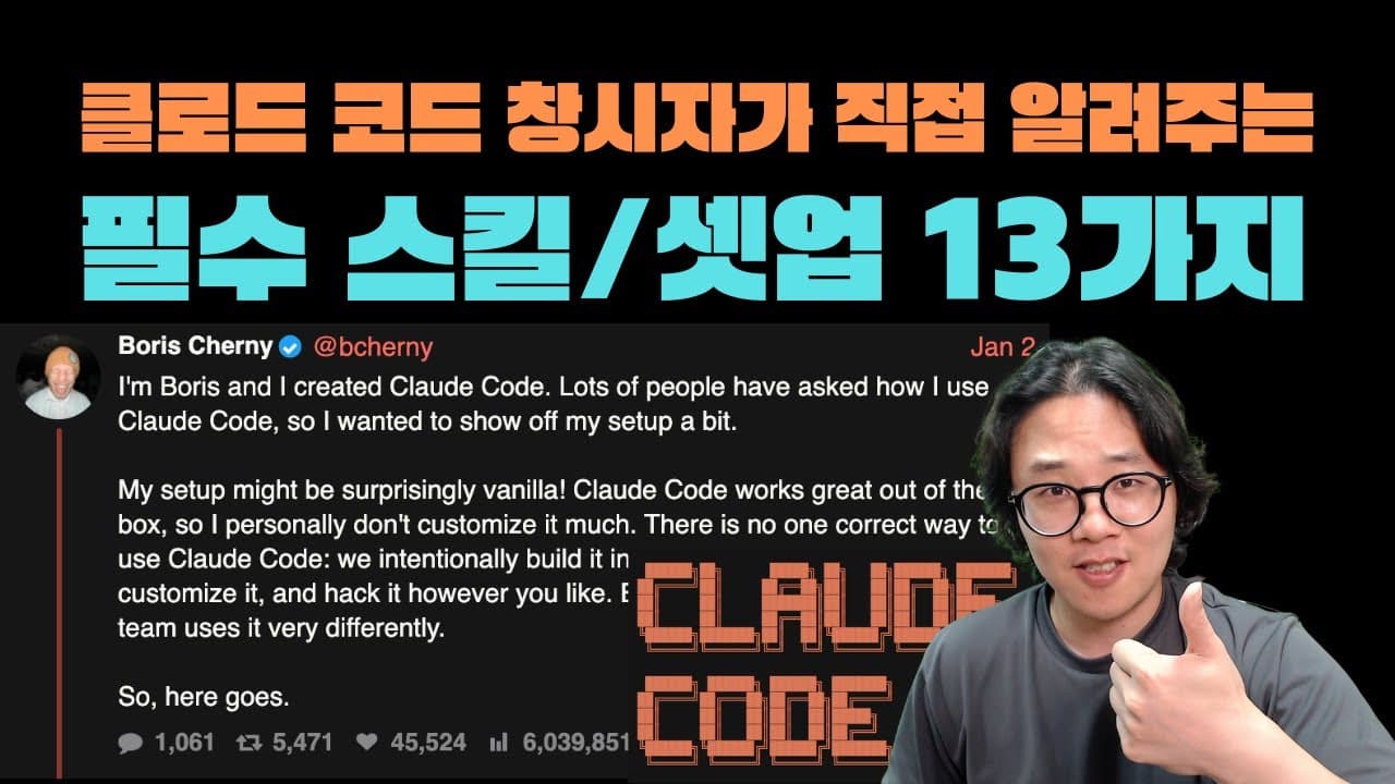 클로드 코드 창시자가 직접 알려주는 클로드 코드 꿀팁 13가지