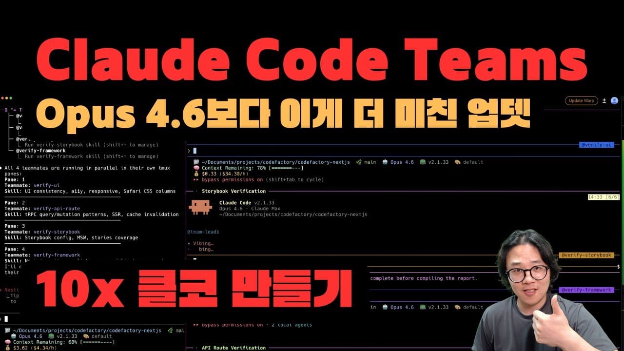오늘 나온 따끈 따끈한 클로드 코드를 10배 스마트하게 만드는법! Claude Code Teams