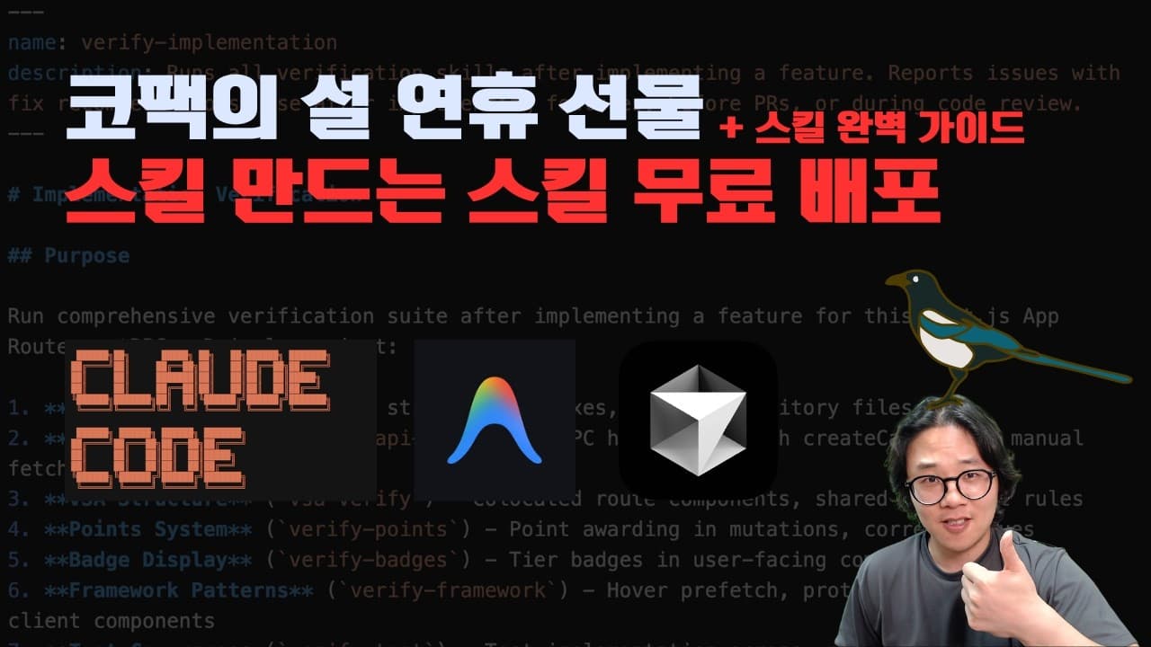 코팩의 두번째 선물. 스킬을 검증하고, 스킬을 만들고, 스킬을 실행하는 스킬 무료 배포