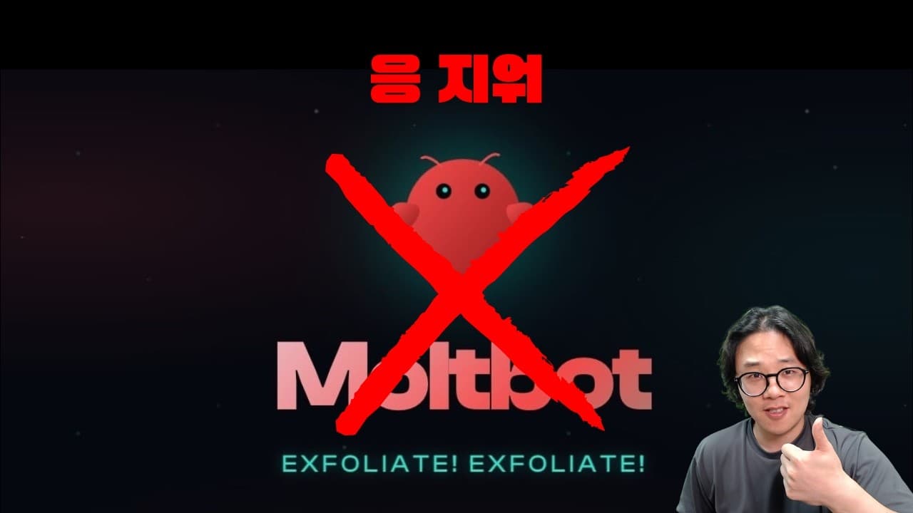 응 지워. 클로드봇, 몰트봇 해킹 위험! 어떻게 대처 해야할까?