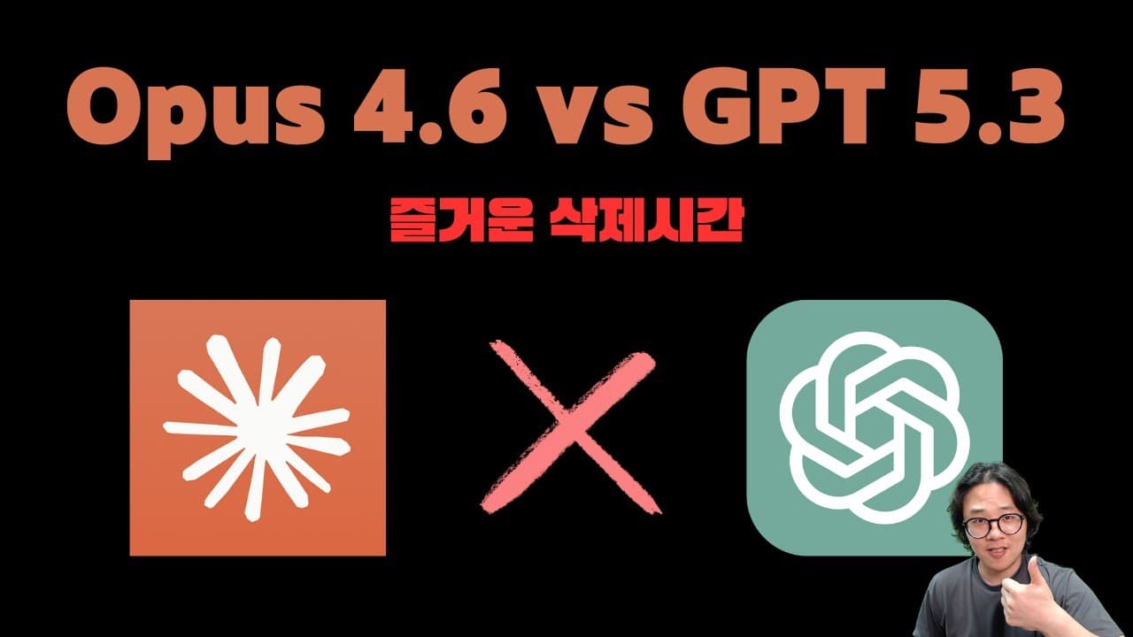 Opus 4.6 vs GPT 5.3. 벤치마크 같은거 말고 실제 싱글 프롬프트 결과물로 비교 해봤습니다.