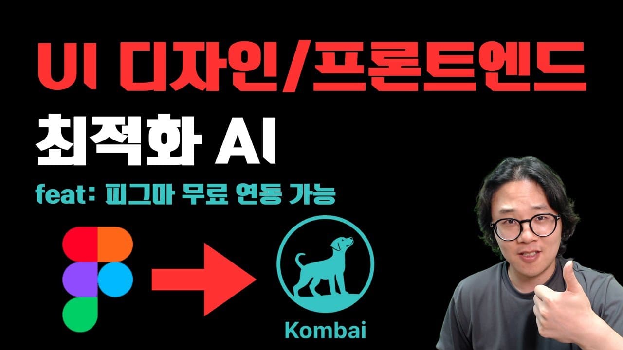 가장 아름다운 UI/UX, Figma 디자인 그대로 옮겨 올 수 있는 프론트엔드 최적화 AI! Kombai!