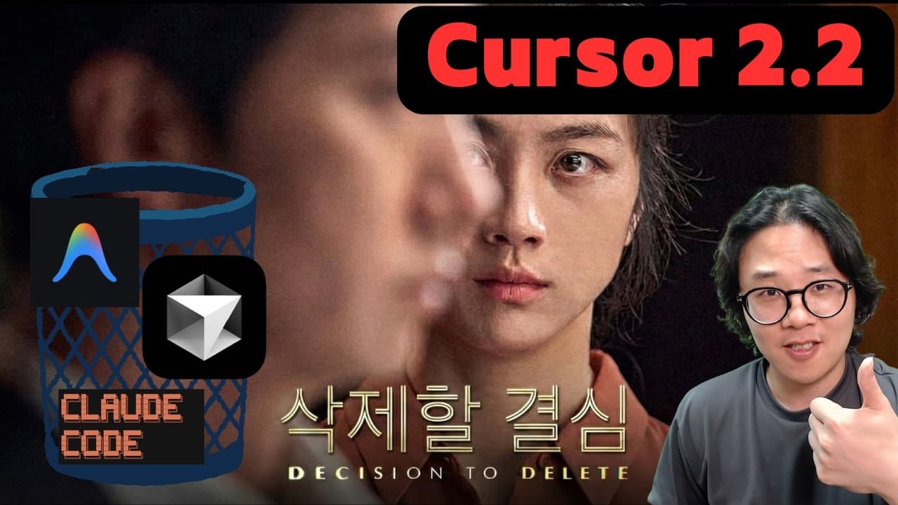 Cursor 2.2! 여러분이 원하는 삭제 컨텐츠
