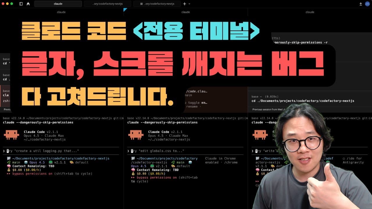 클로드 코드 경험을 영원히 바꿔줄 터미널. 글자 깨짐, 스크롤 버그 모두 없어집니다.