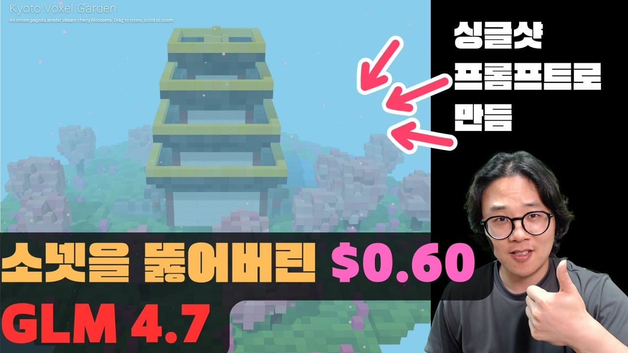 GLM 4.7. 클로드 Sonnet을 뚫어버린 너무 저렴한 모델