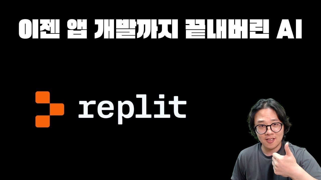 아무것도 몰라도 한줄로 앱을 개발 해주는 Replit