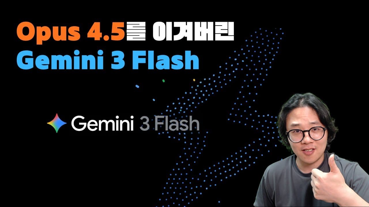 Opus 4.5를 이겨버린 Gemini 3 Flash..
